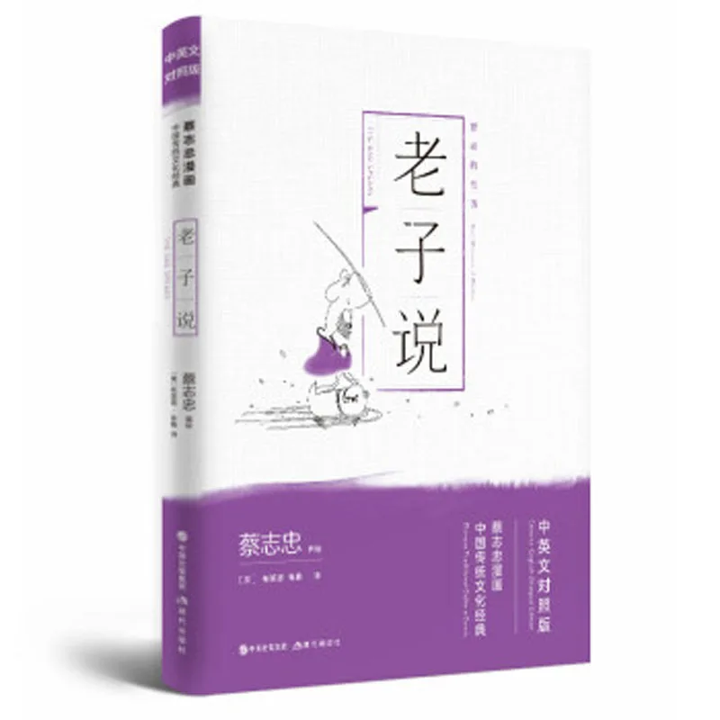 Bilingual Tsai Chih Chung Cai Zhizhong\'s comic cartoon book : Zhuangzi Speaks The Music of Nature in Chinese & English