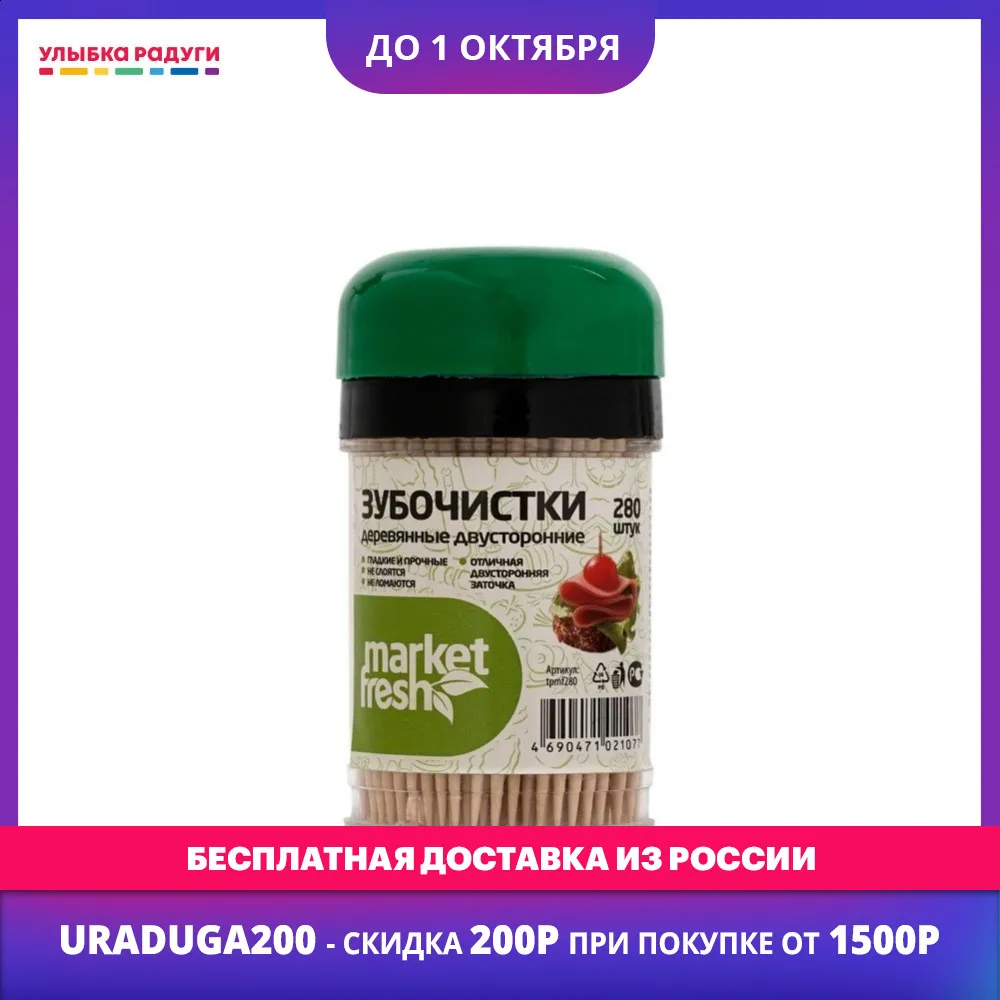 Dental Picks Market Fresh 3055802 Улыбка радуги ulybka radugi r-ulybka smile rainbow косметика cleanliness of the oral cavity toothpick