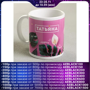 

Mug "Tatiana", 300 ml 4027734