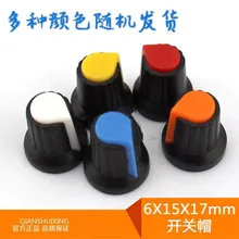 Потенциометр вращающийся колпачок аксессуары для затемнения DIY Переключатель колпачок вращающийся колпачок пластиковая ручка изоляция