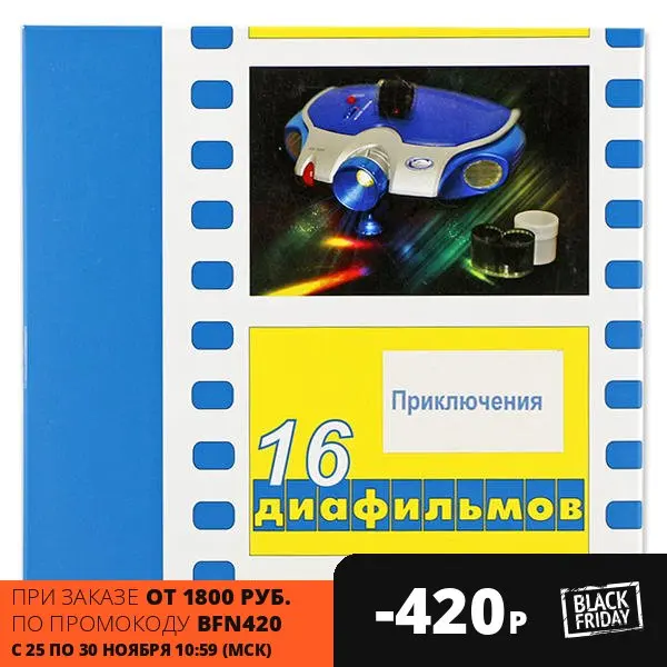 Диафильмы Приключения (16 штук) | Игрушки и хобби