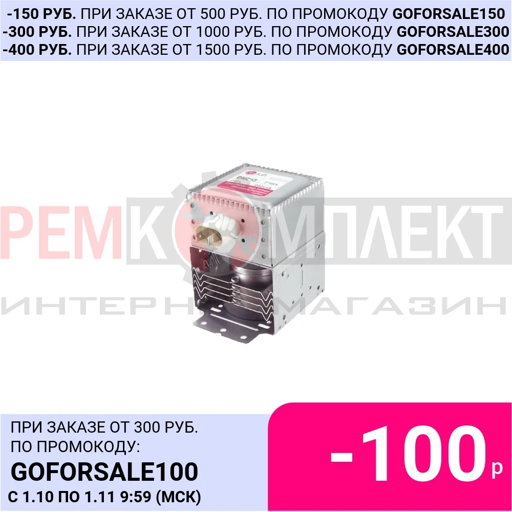 М213-21 Магнетрон СВЧ LG 2M213-21 55844 | Инструменты