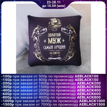 

Anti-stress pillow "Golden husband"