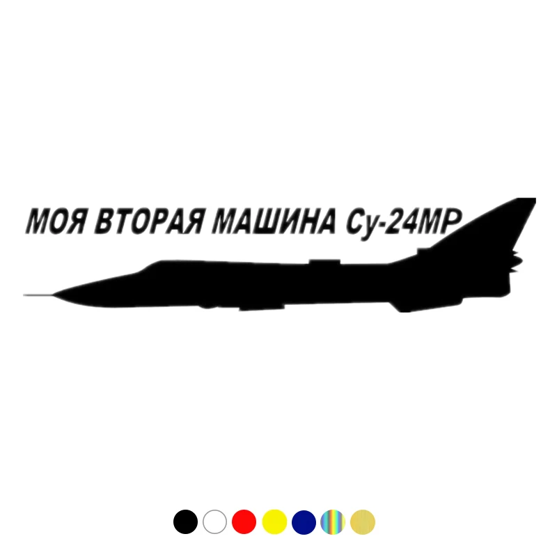 CS-10226# наклейки на авто МОЯ ВТОРАЯ МАШИНА СУ-24 МР водонепроницаемые машину