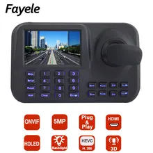 Безопасность H.265 3D 3 оси IP PTZ камера клавиатура джойстик наблюдения IP сетевая клавиатура контроллер " ЖК-экран HDMI USB ONVIF