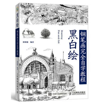 

Black and white painted pen and ink self-study tutorial basic textbooks painting architecture landscape figures painting books