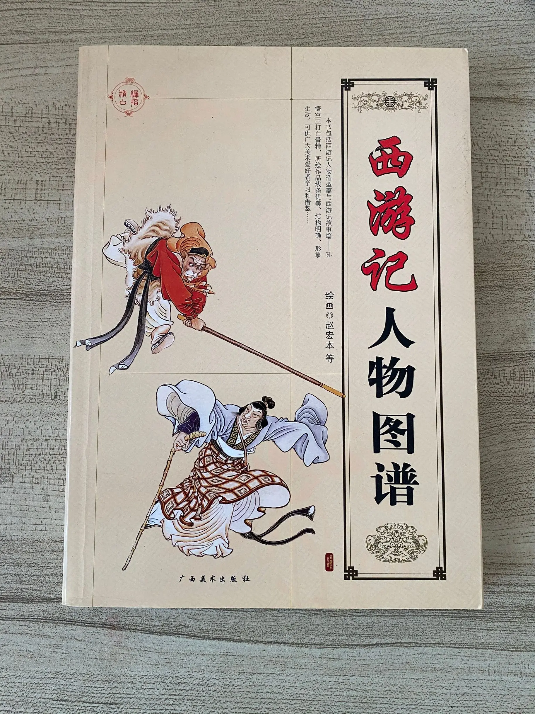 Книга Sumi-e путешествие в Запад обезьянка призрак демон китайская живопись |
