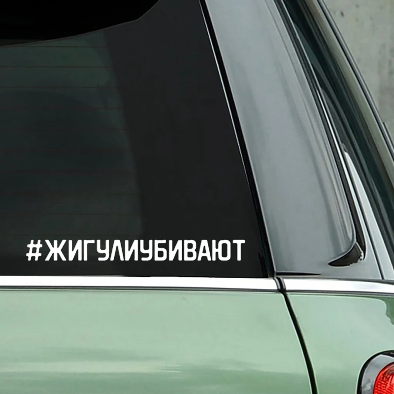 30364# наклейки на авто Жигули убивают водонепроницаемые машину наклейка для