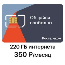 Ростелеком (Tele2) 220 Гб интернета 500 минут за 350 руб/мес
