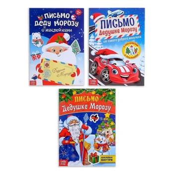 

Letter to Santa Claus with stickers "from the boy", set of 3 PCs. on 12 pages.