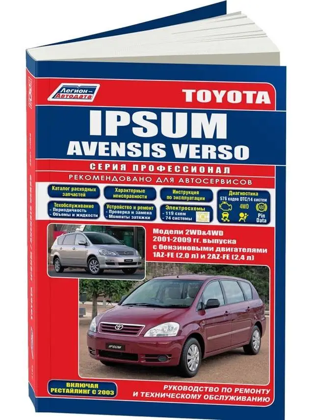 Руководство по ремонту и эксплуатации для Toyota Ipsum / Avensis Verso. Модели с 2001 года. ISBN: 978 5 88850 326 3|Детали для ремонта автомобиля| | АлиЭкспресс