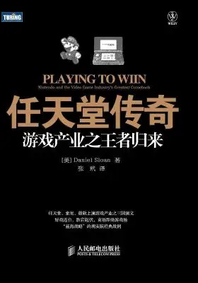 任天堂传奇：游戏产业之王者归来