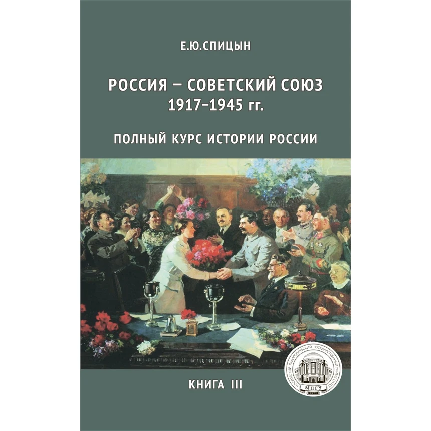 История россии 3 глава. История России Спицына 5 томов. История России 5 книг Спицын е.ю. Полный курс истории России.