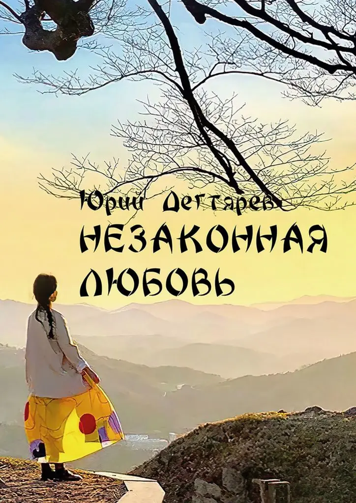 Юрий Дегтярёв. Незаконная любовь | Канцтовары для офиса и дома