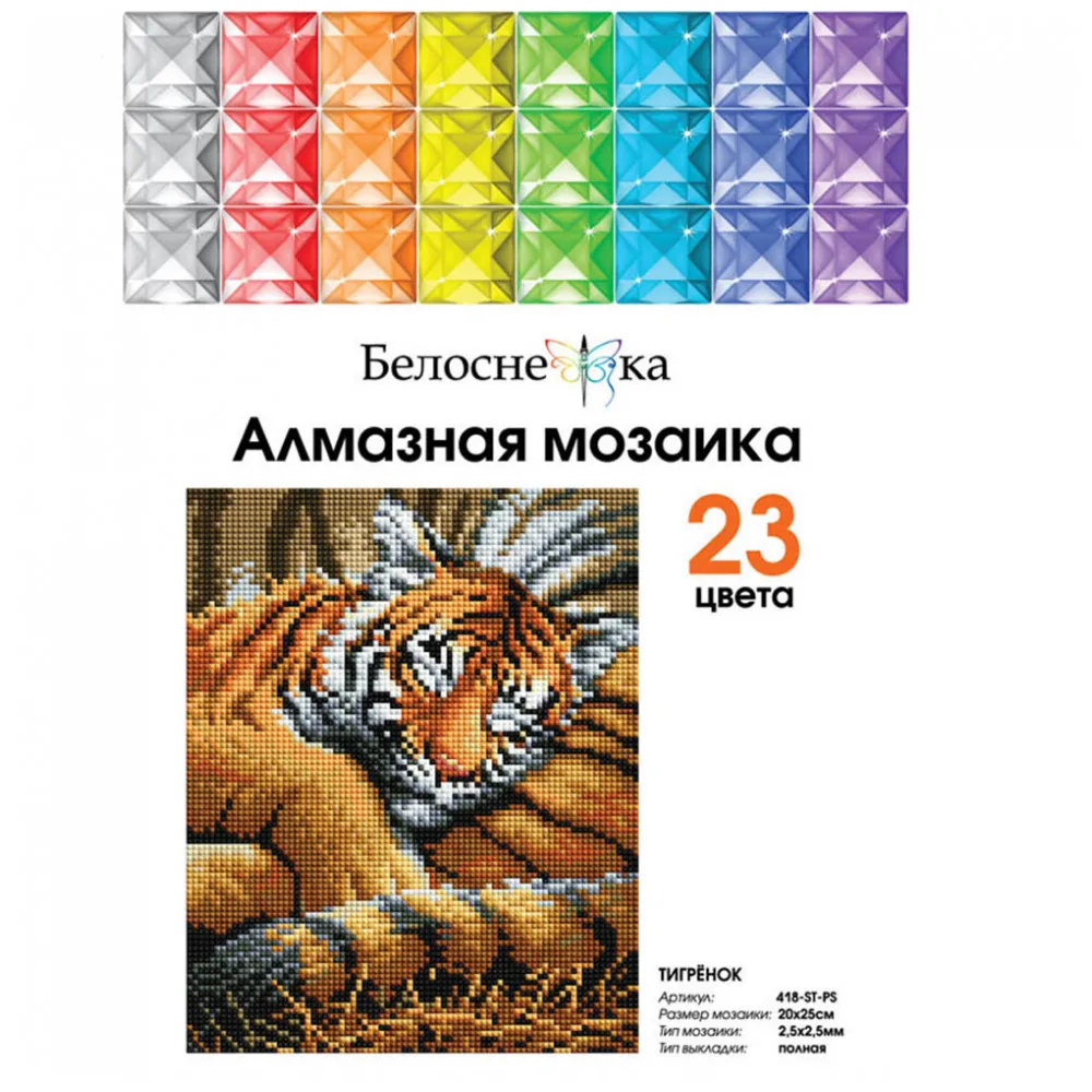 Мозаичные картины на холсте Белоснежка в размере 20*25 см. "Тигрёнок"