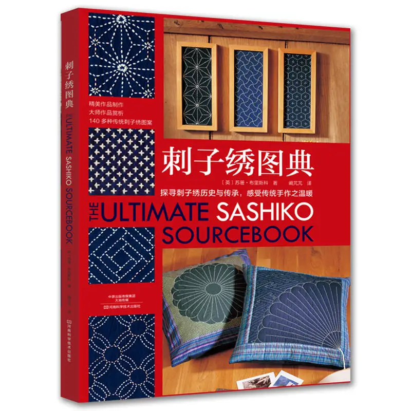 The Ultimate Sashiko-Libro de base bordado, libro de manualidades con diseños de bordado de Espina