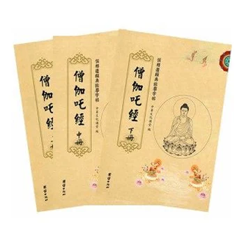 

Sangha Sutra (all 3 volumes) - Chinese Calligraphy Copybook - student beginner Simple Regular Script copybook