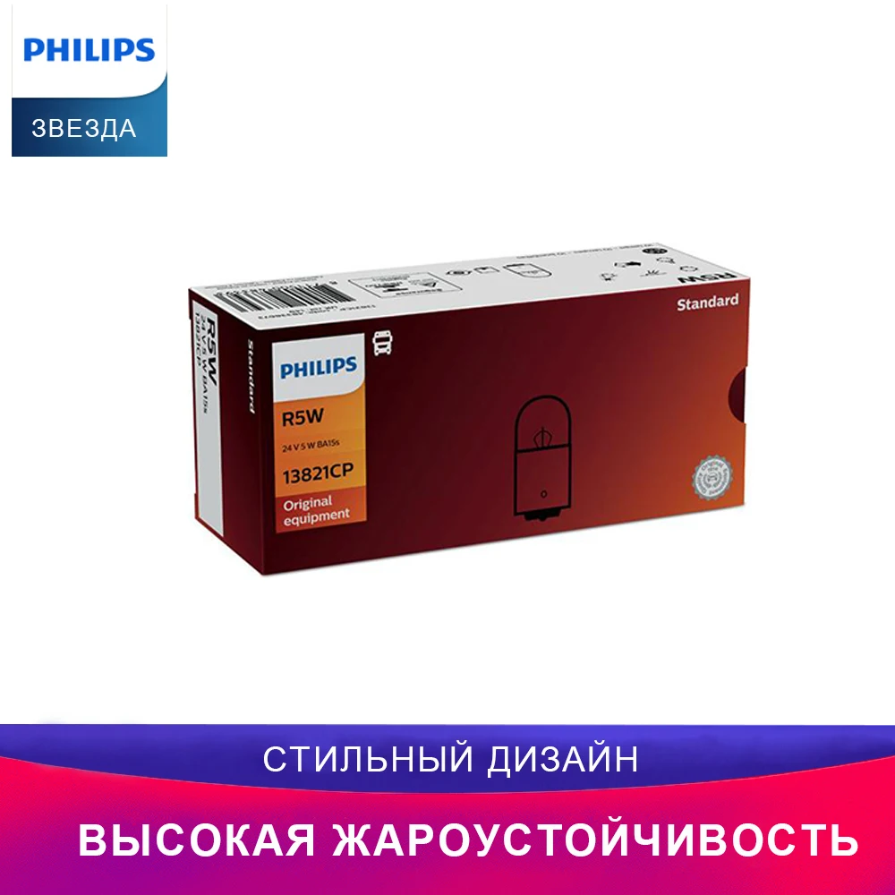 Philips 13821CP R5W автомобиль Лампочка украшение Индикаторная лампа Стоп-сигнал Лампочка примерка