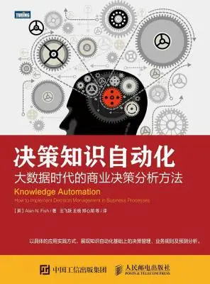 决策知识自动化:大数据时代的商业决策分析方法 决策知识自动化:大数据时代的商业决策分析方法