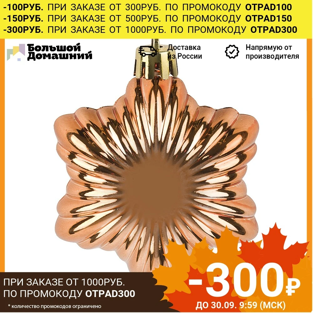 Украшение елочное &quotЯнтарная звезда&quot 7*2 5*6см. (пластик) (упаковочный пакет с