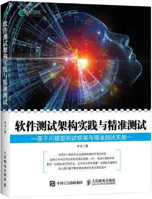 《软件测试架构实践与精准测试（基于川模型测试框架与精准测试实战）》李龙【文字版_PDF电子书_下载】