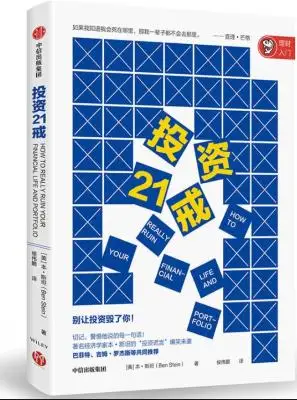 《投资21戒》(著名经济学家本·斯坦的“投资谎言”爆笑来袭,巴菲特、吉姆·罗杰斯等共同推荐!)本·斯坦【文字版_PDF电子书_下载】 《投资21戒》(著名经济学家本·斯坦的“投资谎言”爆笑来袭,巴菲特、吉姆·罗杰斯等共同推荐!)本·斯坦【文字版_PDF电子书_下载】