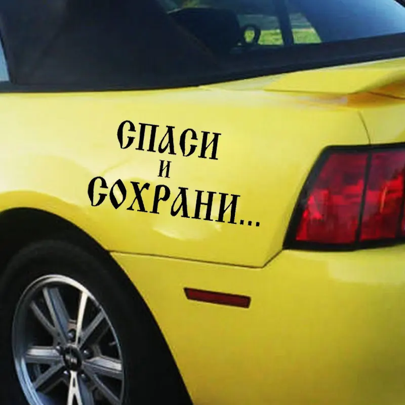 Автомобильные наклейки с надписью Word забавные креативные виниловые для