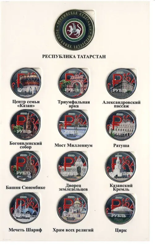 Рисунок 2 - Набор монет Россия 1 рубль и 10