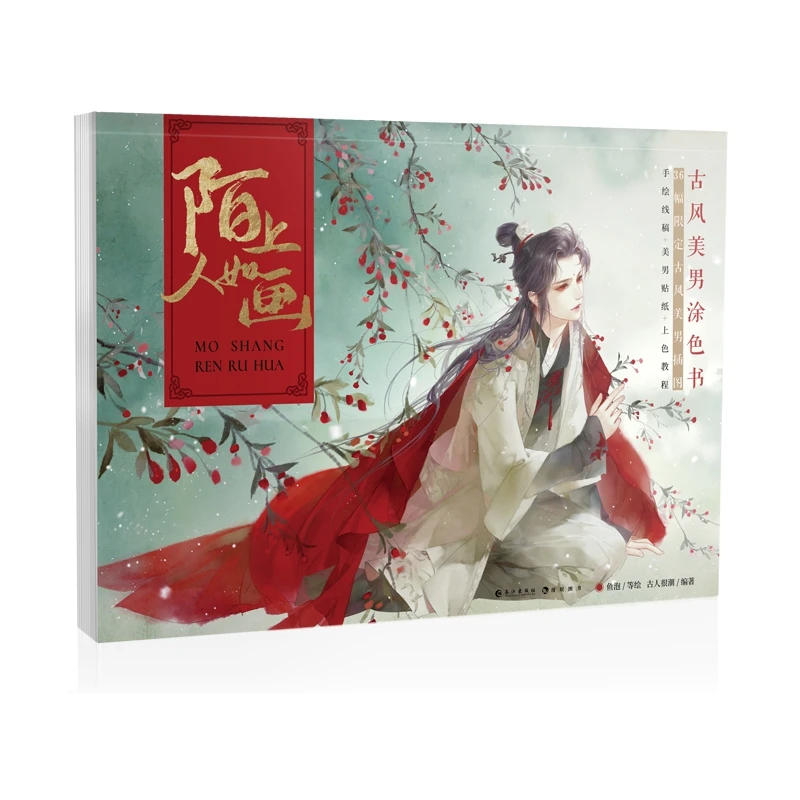 Mo Shang Ren Ru Hua Китайская древняя Красивая Мужская книжка-раскраска нарисованная
