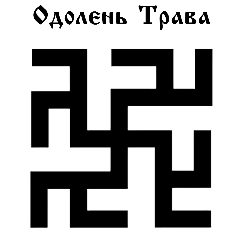 CK2727#15*18 3см наклейки на авто Славянский символ Одолень трава водонепроницаемые