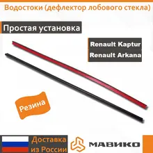 Водостоки (дефлектор лобового стекла) на автомобили Рено Каптур, Рено Аркана Водостоки (дефлектор лобового стекла) на автомобили Рено Каптур, Рено Аркана