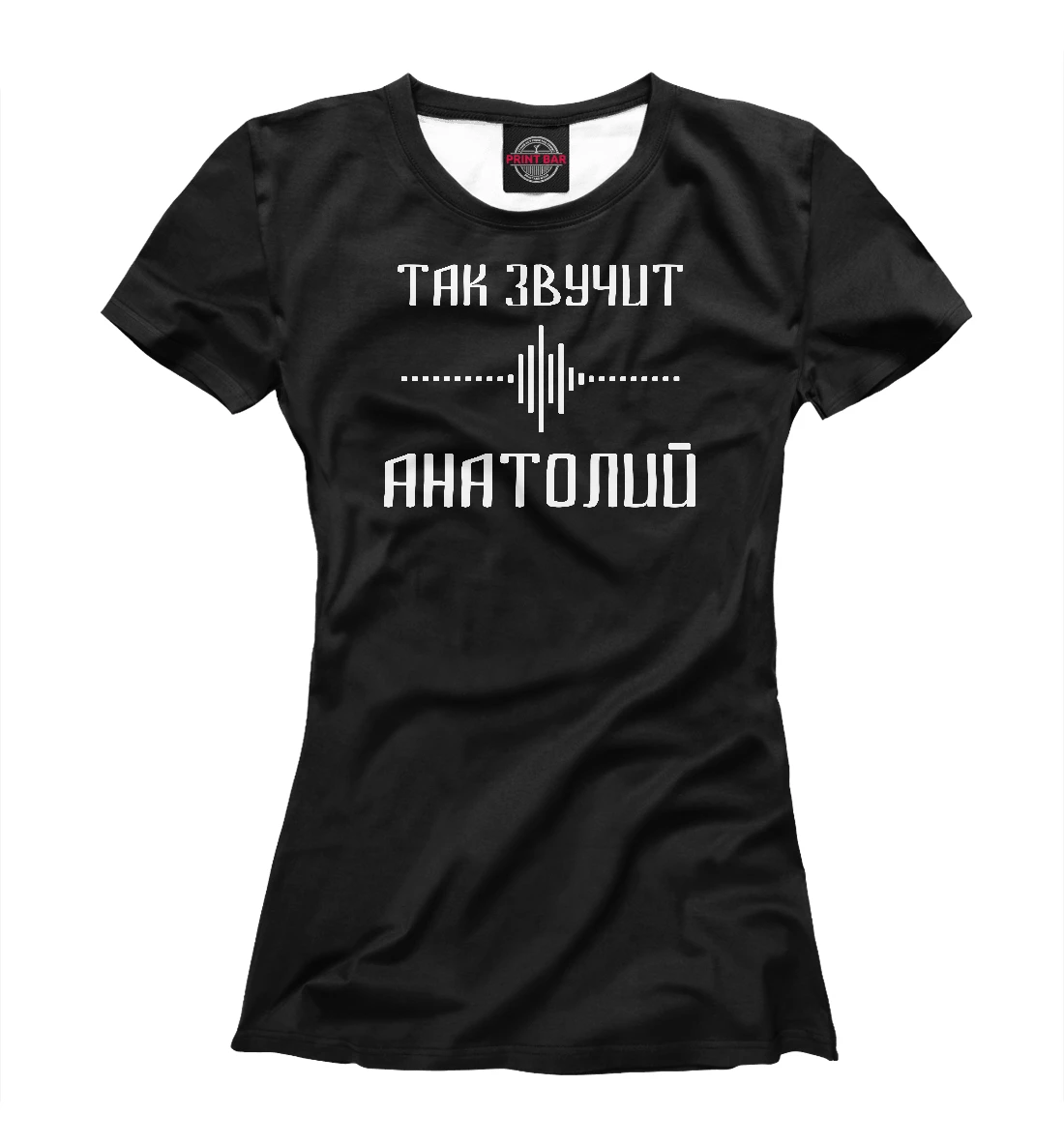 Футболка женская Анатолий (Имена) | Женская одежда