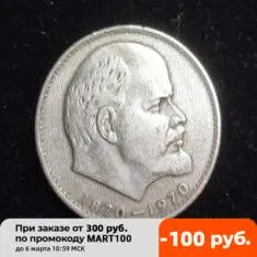 Монета 1 рубль 1870-1970 Ленин
