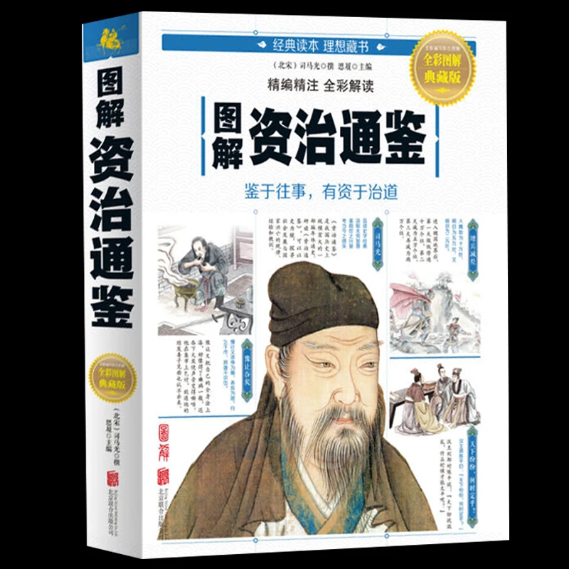 Иллюстрация Zizhi Tongjian полноцветная Коллекционная версия полный перевод