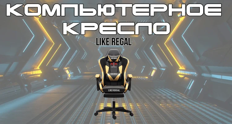 LIKE REGAL Новое прибытие гонки Синтетическая кожа игровые WCG кресла Интернет кафе ВЦБ компьютерное кресло удобно лежать домашние кресло