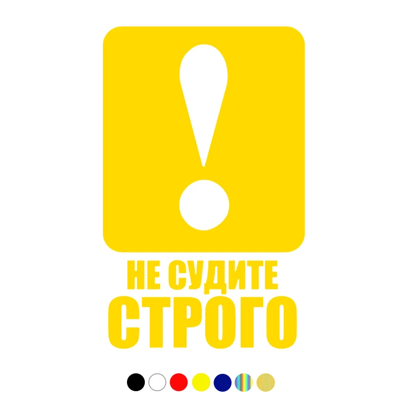 

CS-1141#15*24см наклейки на авто Не судите строго! водонепроницаемые наклейки на машину наклейка для авто автонаклейка стикер этикеты винила нак...