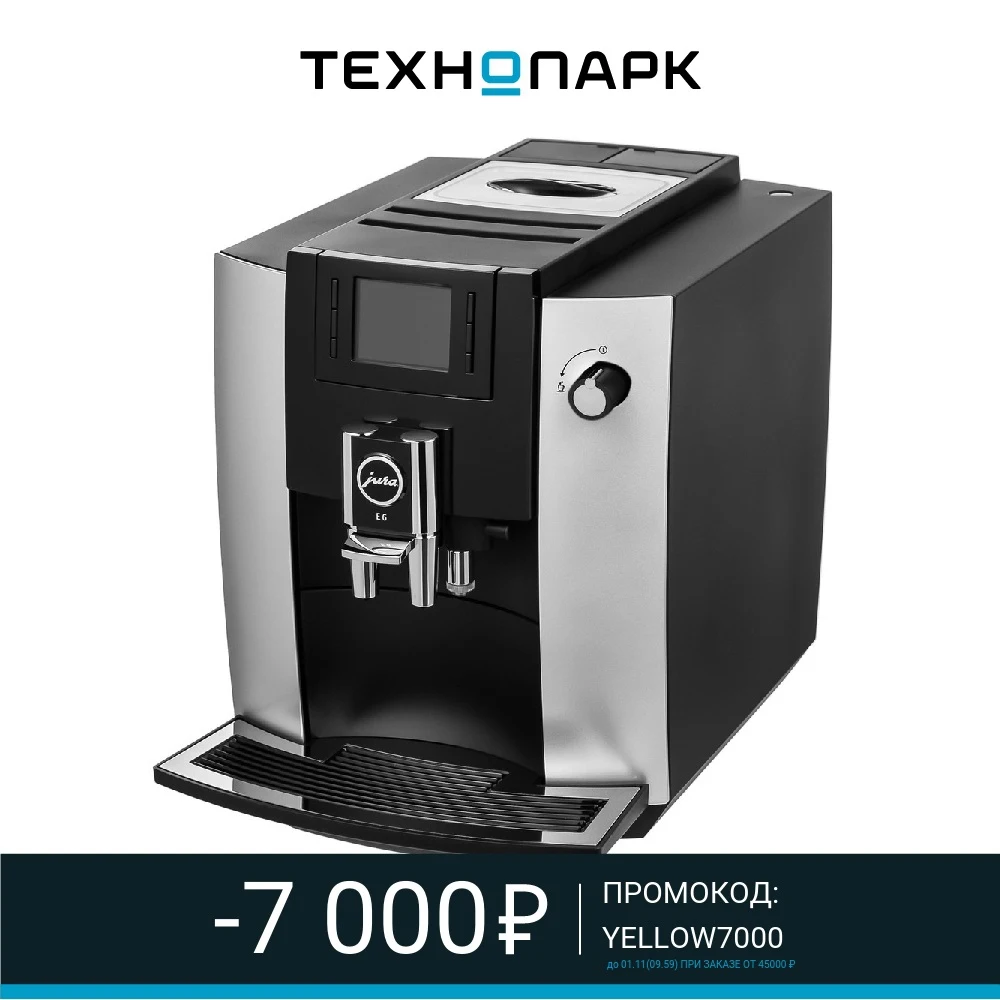 Кофемашина Jura E6 Platinum (15376) | Бытовая техника
