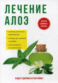 

Medicine Savelyeva Yu. Treatment aloe cover soft 16 +