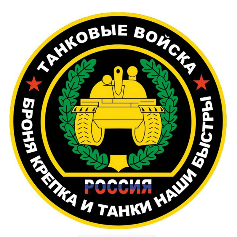 Резервуар для военнослужащих прочны и танки наши быстры наклейки автомобиля с