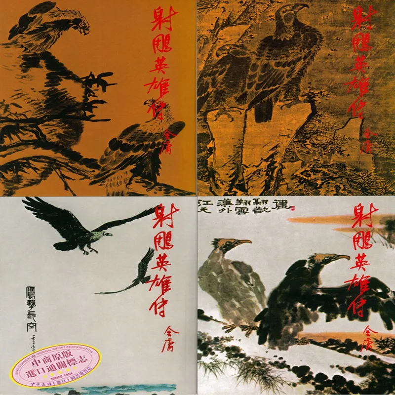 

She Diao Ying Xiong Zhuan,The Legend of the Condor Heroes ,A Hero Born,Language Chinese Book,Jin Yong / Louis Cha
