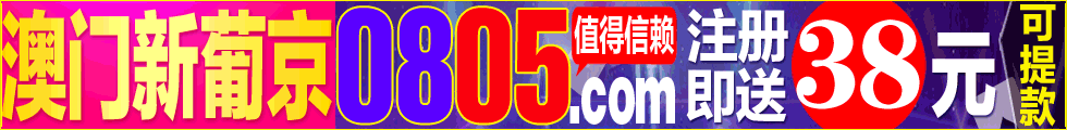 新葡京0805