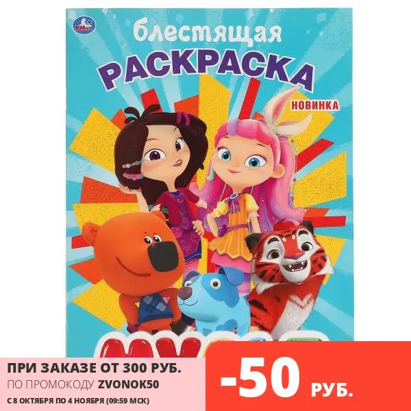 Раскраска Умка Мульт с глиттерным лаком 16 страниц (978-5-506-04112-2) | Канцтовары для
