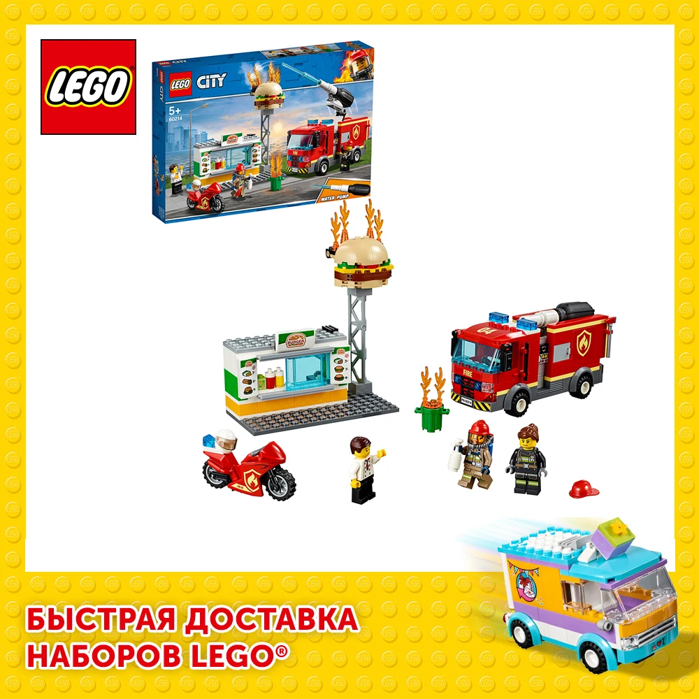 Конструктор LEGO City Fire 60214 Пожар в бургер-кафе | Игрушки и хобби