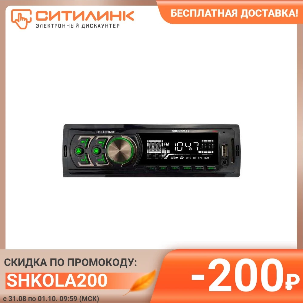 Автомагнитола SOUNDMAX SM-CCR3070F USB SD/MMC | Автомобили и мотоциклы