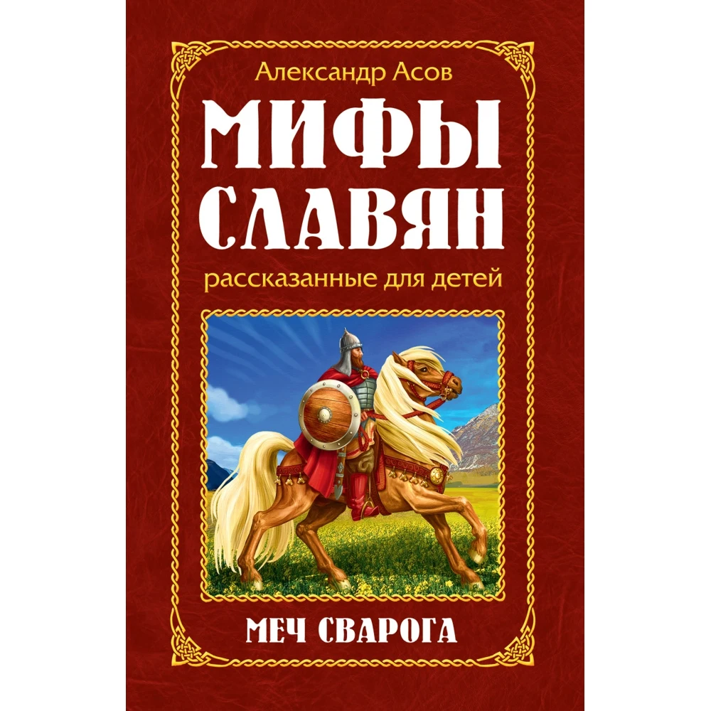Мифы славян рассказанные для детей. Меч Сварога | Канцтовары офиса и дома