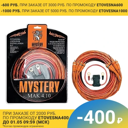 Усилитель MYSTERY MAK 4.10 (комплект для 4-х канального усилителя; питание 10GA; ATC 30 А; концевики; стяжка; RCA-кабель - изображение