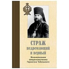 Страж недремлющий и верный: Жизнеописание священномученика Гермогена