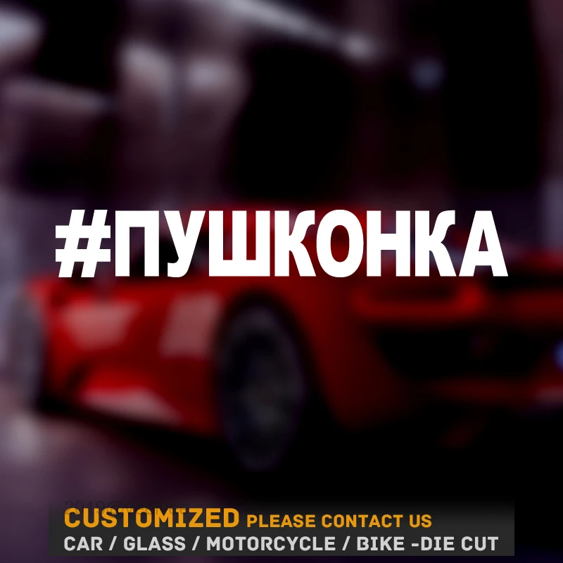 

car sticker #pushkonka funny car sticker vinyl decal silver/black car auto stickers for car bumper window car decor pushkonka