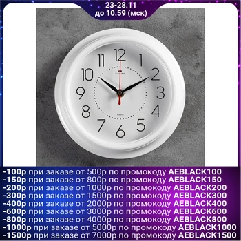 

Round wall clock "Classic", 21 × 21 cm, white