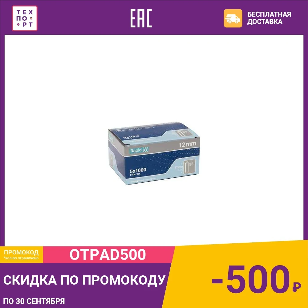 Скобы для степлера Rapid 14мм тип 36 5000шт белые Diverging Points (11886911) | Инструменты